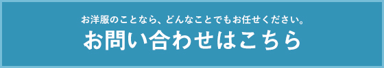 祐天寺洋服直しfavorへのお問い合わせ