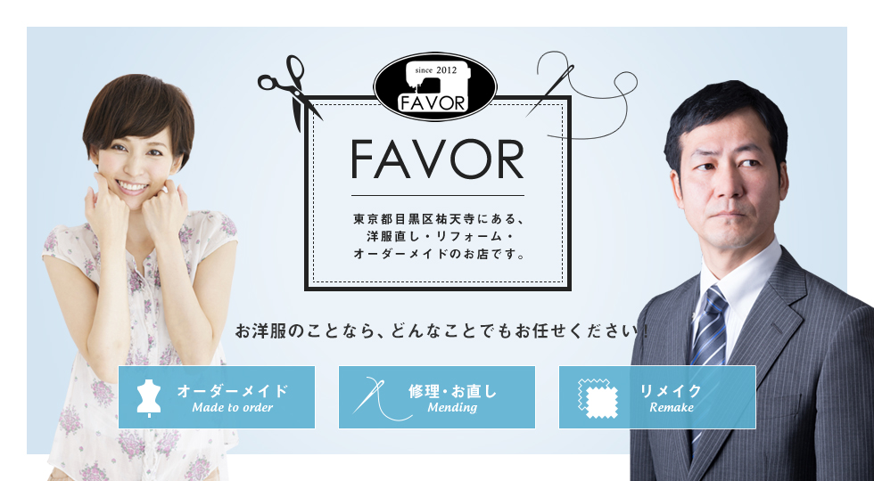 洋服直し・洋服修理・リメイク・中目黒・祐天寺 ・東京| FAVOR(フェイバ)トップ画像