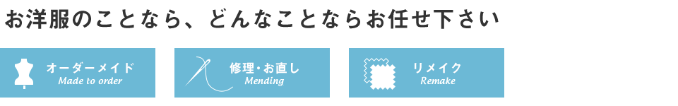 お洋服のことなら、どんなことでもお任せ下さい